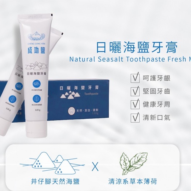 【熱銷款】 天然海鹽潔淨牙膏120g
