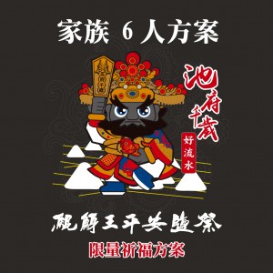 2023年平安鹽祭108祈福專案 - 家族6人