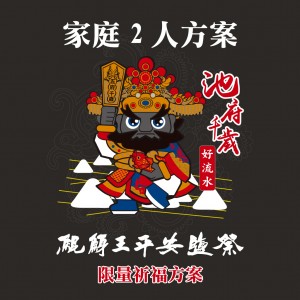 2023年平安鹽祭108祈福專案 - 家庭2人