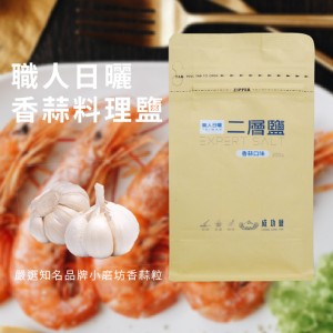 職人日曬料理二層鹽 - 香蒜口味 (200g)