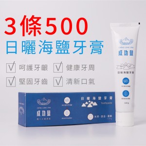 【熱銷折扣價】天然海鹽潔淨牙膏120g- 3條500