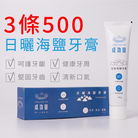 【熱銷折扣價】天然海鹽潔淨牙膏120g- 3條500 海鹽牙膏 牙膏 牙膏推薦 