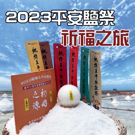 2022 鯤鯓王平安鹽祭祈福之旅 - 祈福包 